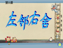美术【湘美版】二年级下册《5. 左邻右舍》PPT课件1(1)