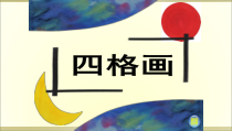 美术【湘美版】二年级下册《15. 四格画》PPT课件2(1)