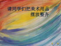 美术【湘美版】二年级下册《18. 听听画画》PPT课件2