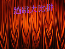 美术【湘美版】二年级下册《19. 蹦蹦跳跳》PPT课件3