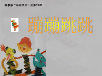 美术【湘美版】二年级下册《19. 蹦蹦跳跳》PPT课件1