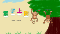 美术【湘美版】二年级下册《21. 猴子上树》PPT课件2