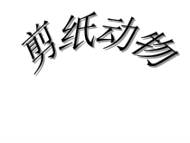美术【湘美版】二年级下册《22. 剪纸动物》PPT课件1(1)
