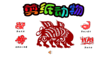 美术【湘美版】二年级下册《22. 剪纸动物》PPT课件3(1)