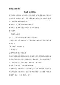 美术【湘美版】三年级上册《5. 线的表现力》教学设计4