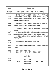 美术【湘美版】三年级上册《7. 有趣的图形》教学设计2