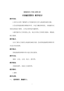 美术【湘美版】三年级上册《7. 有趣的图形》教学设计4