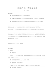 美术【湘美版】三年级上册《8. 线描外形》教学设计3