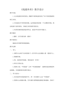 美术【湘美版】三年级上册《8. 线描外形》教学设计2
