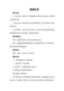 美术【湘美版】三年级上册《8. 线描外形》教学设计6
