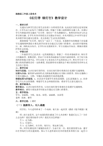 美术【湘美版】三年级上册《9. 红灯停 绿灯行》教学设计1