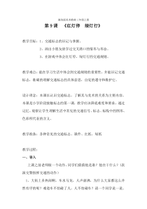 美术【湘美版】三年级上册《9. 红灯停 绿灯行》教学设计3