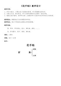 美术【湘美版】三年级上册《10. 花手帕》教学设计1