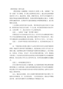 美术【湘美版】三年级上册《13. 图形拼接》教学反思1