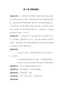 美术【湘美版】三年级上册《13. 图形拼接》教学设计3