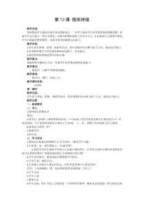 美术【湘美版】三年级上册《13. 图形拼接》教学设计4