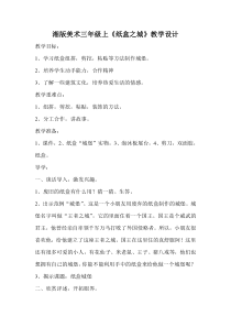 美术【湘美版】三年级上册《14. 纸盒之城》教学设计1