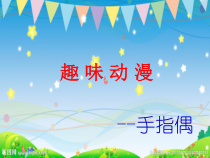 美术【湘美版】三年级上册《4. 趣味动漫》PPT课件4