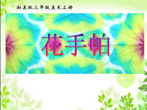 美术【湘美版】三年级上册《10. 花手帕》PPT课件4