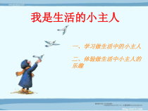 美术【湘美版】三年级上册《2. 我是生活小主人》PPT课件1