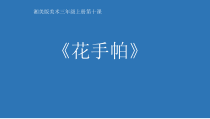 美术【湘美版】三年级上册《10. 花手帕》PPT课件1