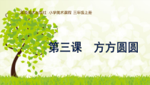 美术【湘美版】三年级上册《3. 方方圆圆》PPT课件1