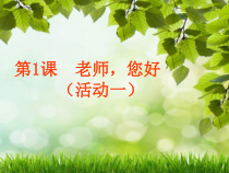 美术【湘美版】三年级上册《1. 老师，您好》PPT课件1