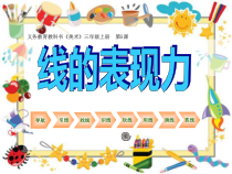 美术【湘美版】三年级上册《5. 线的表现力》PPT课件1(1)