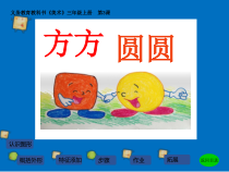 美术【湘美版】三年级上册《3. 方方圆圆》PPT课件3(1)