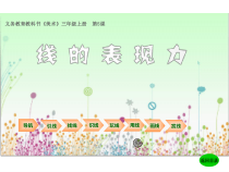 美术【湘美版】三年级上册《5. 线的表现力》PPT课件2(1)