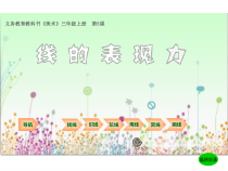 美术【湘美版】三年级上册《5. 线的表现力》PPT课件3(1)