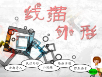 美术【湘美版】三年级上册《8. 线描外形》PPT课件2