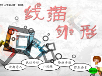 美术【湘美版】三年级上册《8. 线描外形》PPT课件5(1)