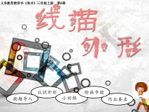 美术【湘美版】三年级上册《8. 线描外形》PPT课件6