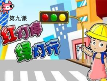 美术【湘美版】三年级上册《9. 红灯停 绿灯行》PPT课件2(1)