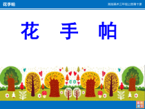 美术【湘美版】三年级上册《10. 花手帕》PPT课件5