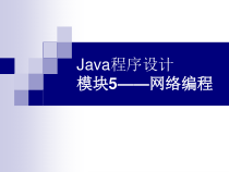 Java程序设计项目教程模块5——网络编程