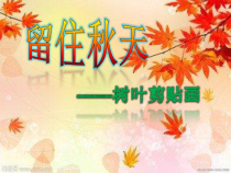 美术【湘美版】三年级上册《11. 留住秋天》PPT课件3(1)