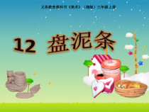 美术【湘美版】三年级上册《12. 盘泥条》PPT课件2