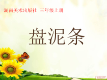 美术【湘美版】三年级上册《12. 盘泥条》PPT课件4