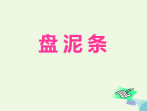 美术【湘美版】三年级上册《12. 盘泥条》PPT课件5