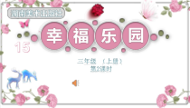 美术【湘美版】三年级上册《15. 幸福乐园》PPT课件1(1)