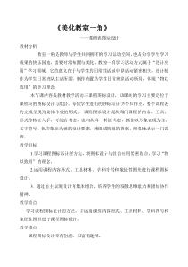 美术【湘美版】三年级下册《1. 美化教室一角》教学设计3