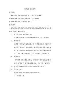 美术【湘美版】三年级下册《4. 自制颜料》教学设计1