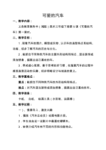 美术【湘美版】三年级下册《5. 可爱的汽车》教学设计2