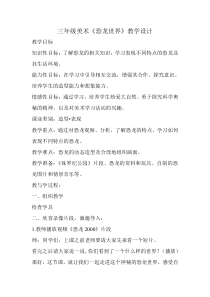 美术【湘美版】三年级下册《9. 恐龙世界》教学设计1