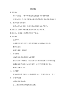 美术【湘美版】三年级下册《10. 拼泥板》教学设计1