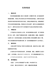 美术【湘美版】三年级下册《15. 色彩拼贴画》教学设计1
