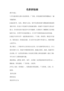 美术【湘美版】三年级下册《15. 色彩拼贴画》教学设计2
