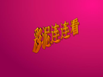 美术【湘美版】三年级下册《7. 玩偶大本营》PPT课件1